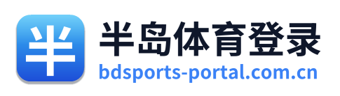 半岛体育登录